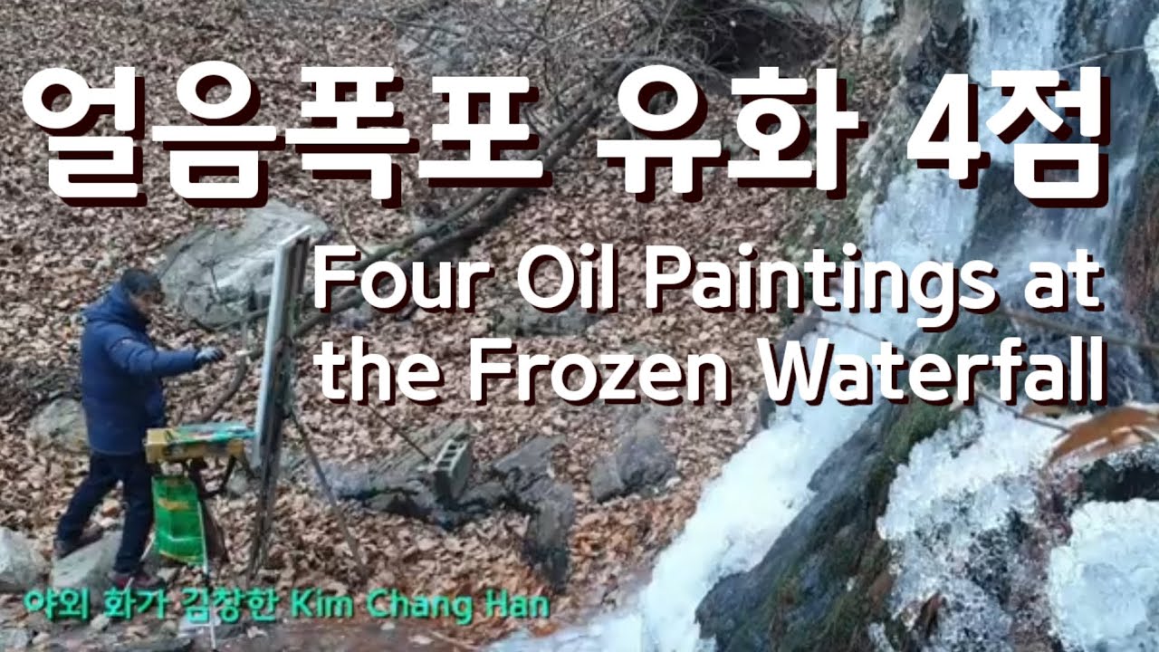 얼음폭포에서 유화4점 제작,  Four Oil Paintings at the Frozen Waterfall #야외그림 #풍경그림 #유화 #pleinair #oilpainting