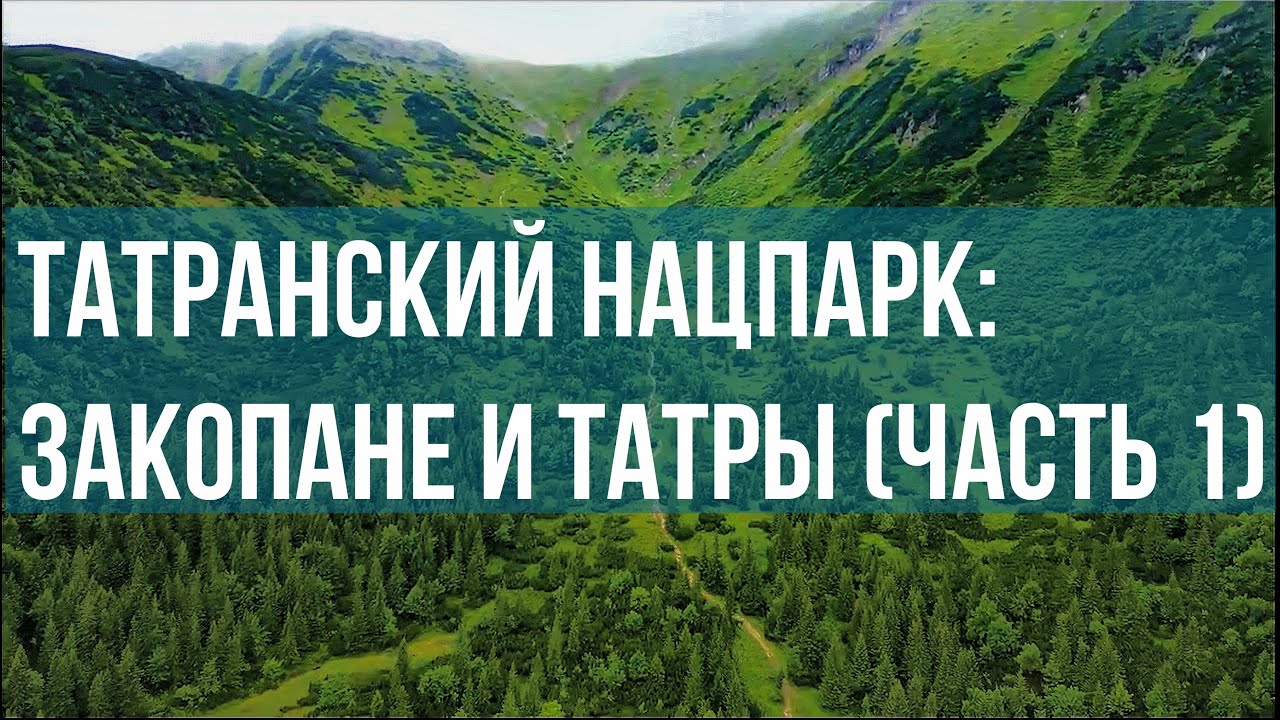 Закопане и Татранский нацпарк (часть 1) | Горные тропы и панорамы | 4K
