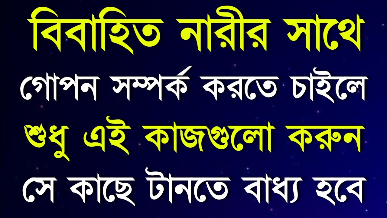 বিবাহিত নারীর সাথে প্রেম করার গোপন সুত্র | Motivational Video | psychology video Bangla | Motivation