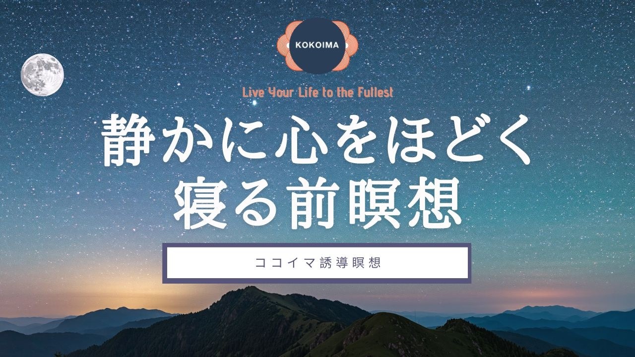 【瞑想10分 + 睡眠導入】夜寝る前の10分瞑想 | ココイマ | 誘導瞑想 | 睡眠導入