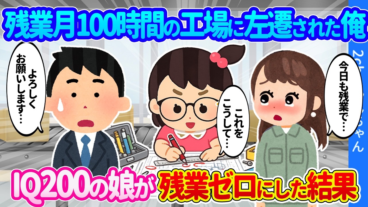 【2ch馴れ初め】残業月100時間のアイス工場へ左遷された俺。IQ180娘と挨拶に行ったら残業がゼロになった結果…【ゆっくり】