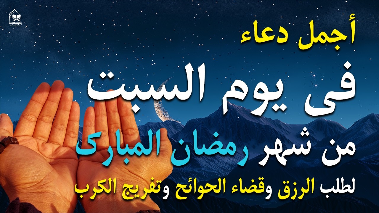 دعاء فى يوم السبت المستجاب دعاء يوم 3 من شهر رمضان للرزق والشفاء العاجل وقضاء الحوائج 🤲(4k)