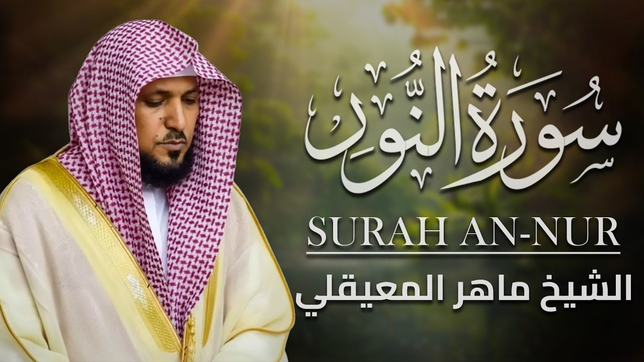 الشيخ ماهر المعيقلي   سورة النّور النسخة الأصلية  Surat An Nur 