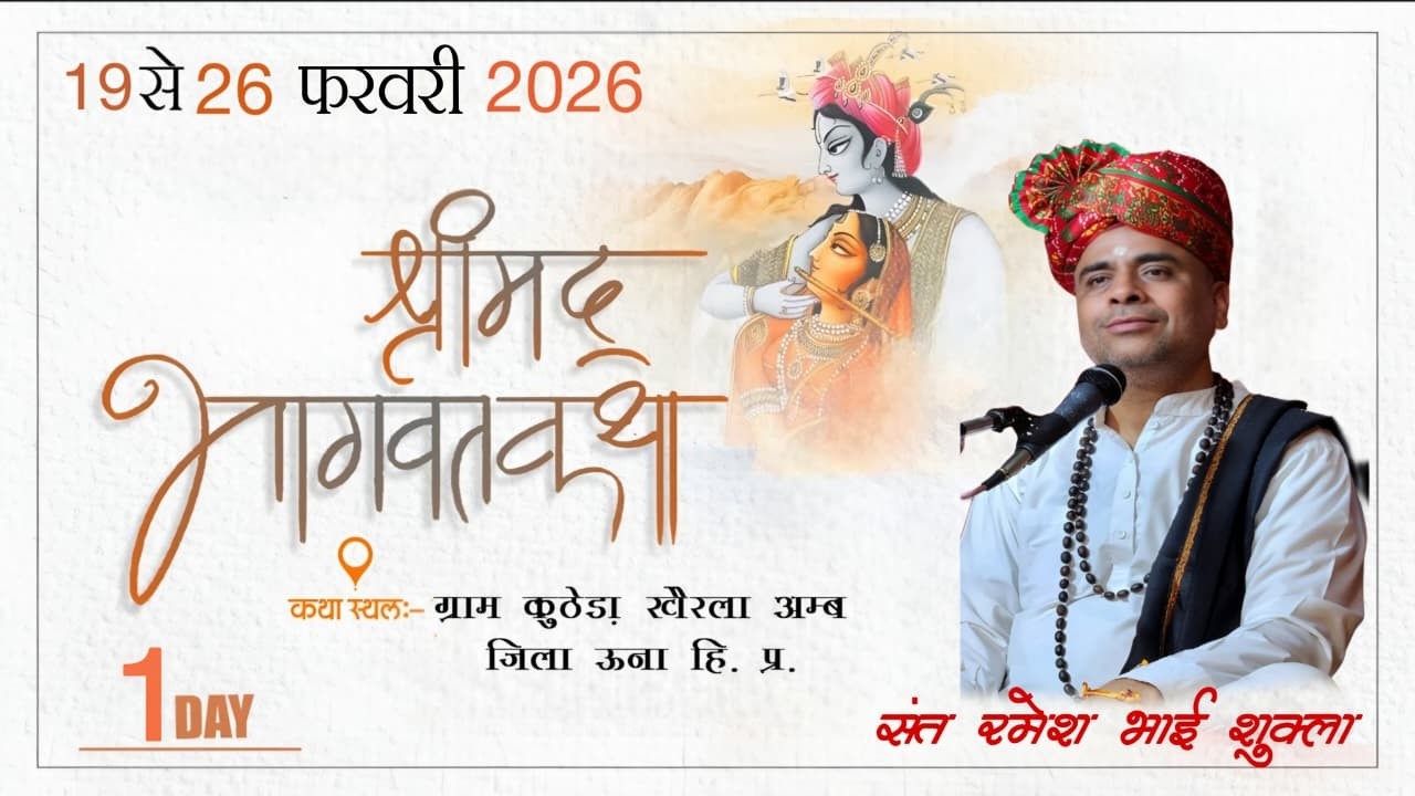 LIVE 🔴 DAY- 1  | श्री मद्भागवत कथा { हिमांचल ( हि. प्र.) | BY SANT RAMESH BHAI SHUKLA