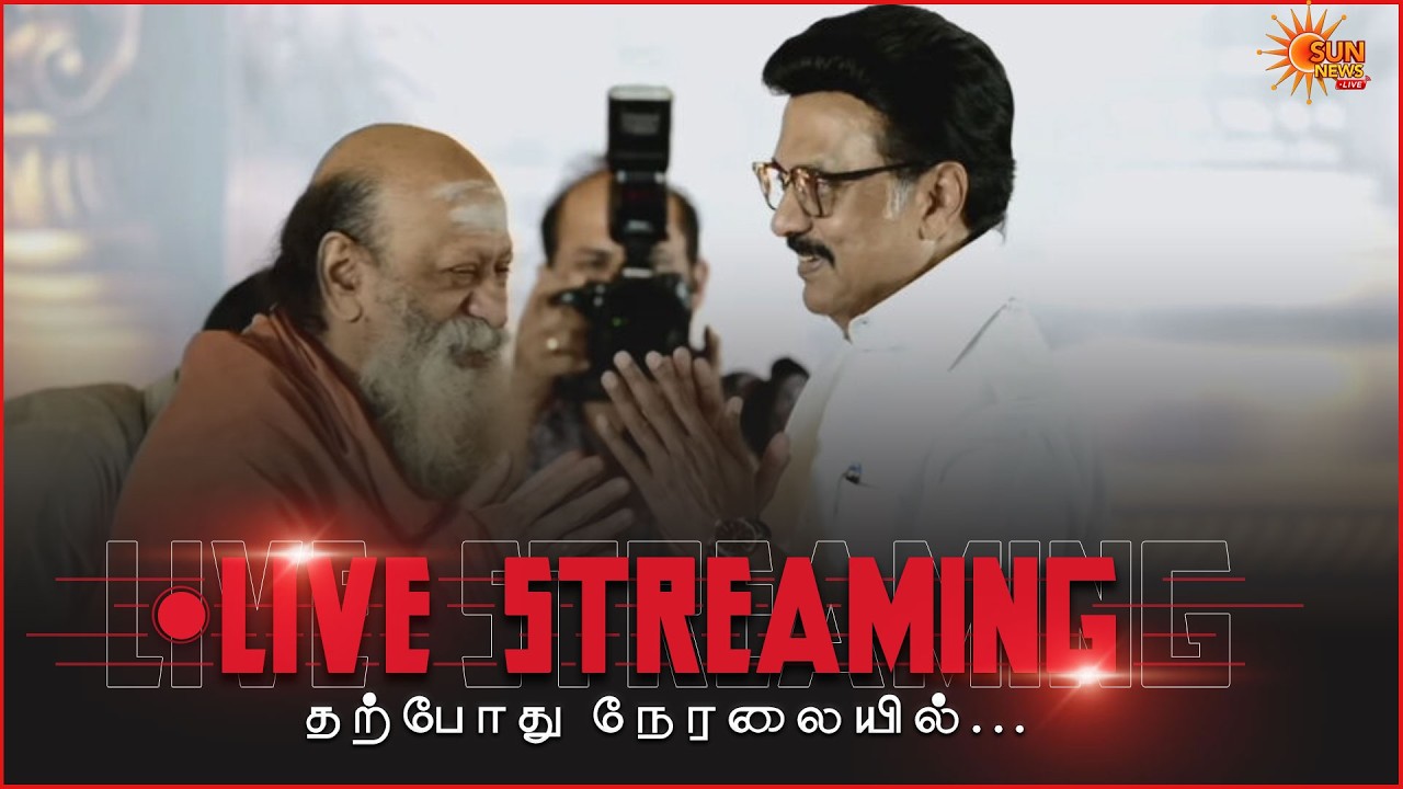🔴LIVE : கிராமக் கோயில் பூசாரிகள் மாநாடு | Cm Stalin | DMK | Sun News