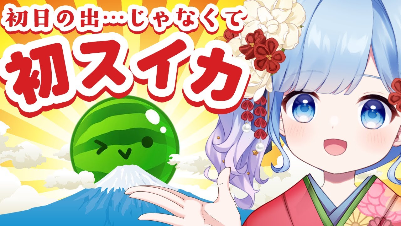 【スイカゲーム】初日の出が見れなかった？ 大丈夫、私が代わりにスイカを見せてあげるから