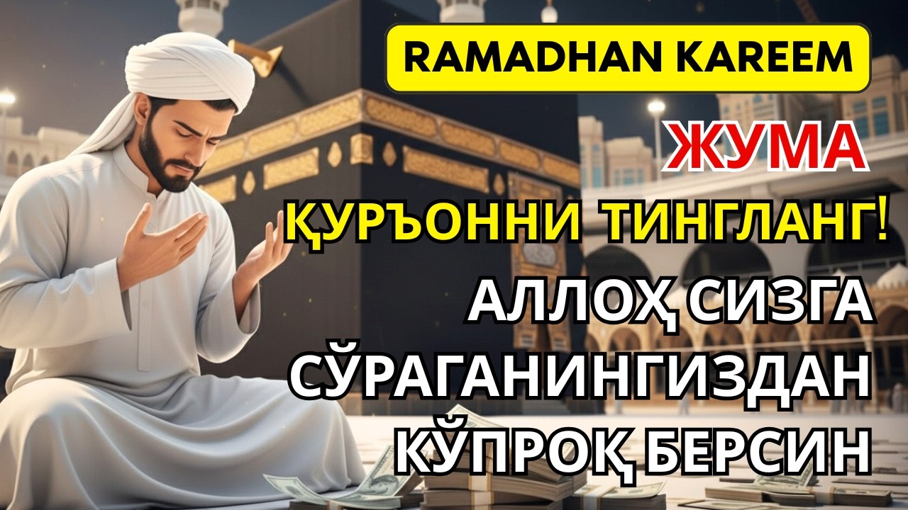 Рамазон муборак! Жума куни ўқилиши керак бўлган дуо❗ Бахт ва омад сизга келади✨🤲🏻