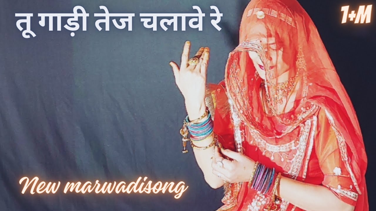 New Rajasthani Song 2024 ❤|| Tu Gadi Tez Chalawe  Re || तू गाड़ी तेज चलावे रे ||#rajasthani