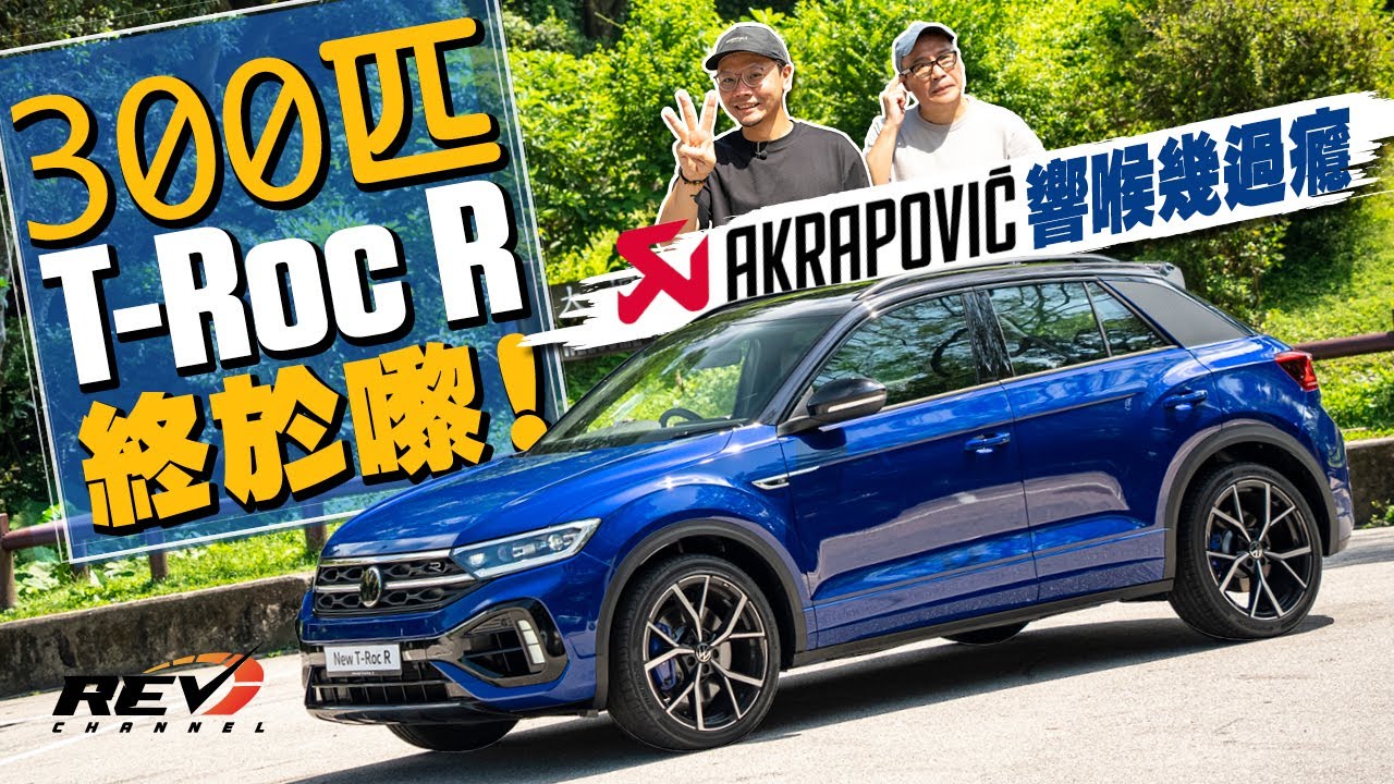 Volkswagen T-Roc R 四出Akrapovic響喉加300匹四驅 市場少有大火力SUV仔 #REVchannel