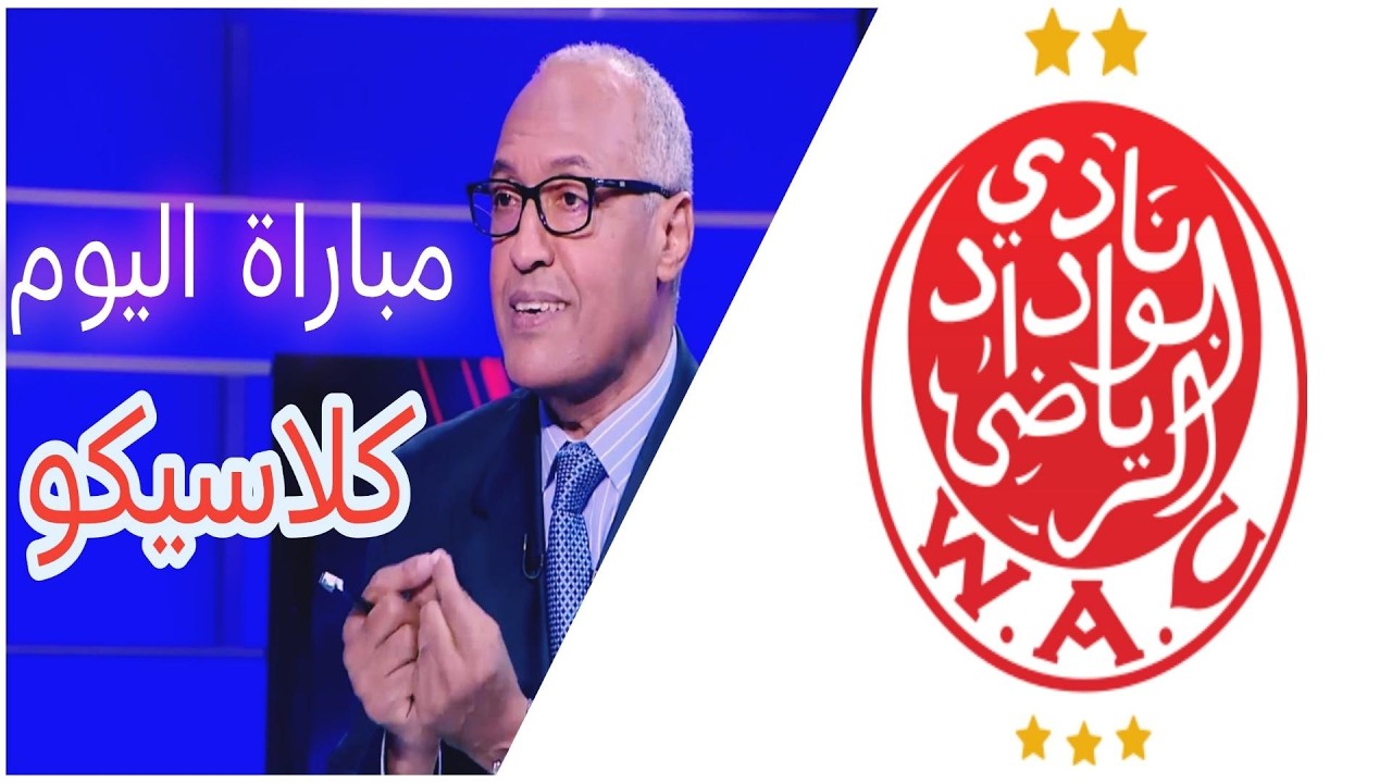 تعليق الأستاذ سعيد زدوق عن مباراة الكلاسيكو اليوم و قراءة لتشكيلة فريق الوداد الرياضي