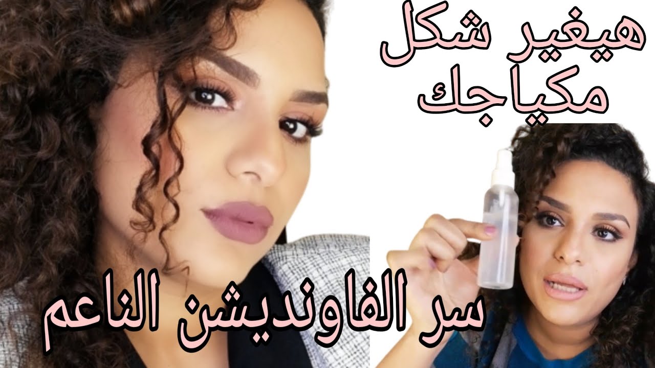 هقولكو سر المحترفين ف ان المكياج يبان ناعم وطبيعي ومش مقشر ومجير