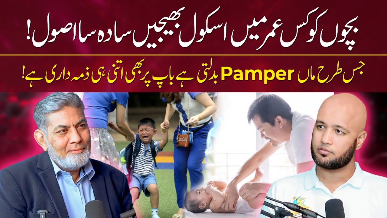 Bachon Ko School Kis Age Main Bhejain?  | Hafiz Ahmed