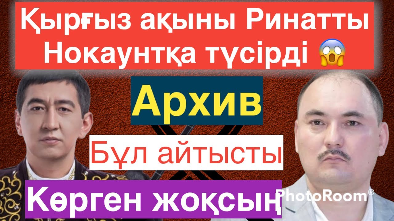 Ринат Қырғызстанға барып айтысты. Женишбек жеңді ме? @ЭЛИМ ТВ  арнасына рақмет айтамыз! Тіркеліңіз🙌