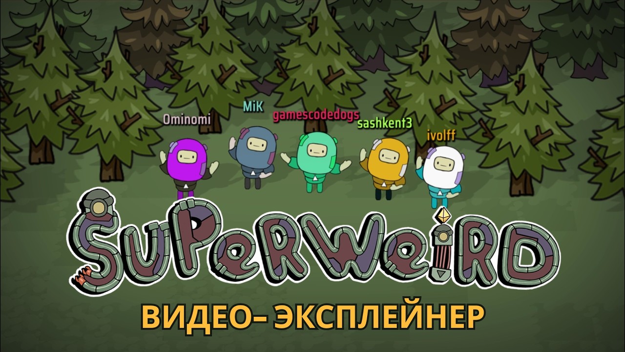 Игра SuperWEIRD: о чем она?