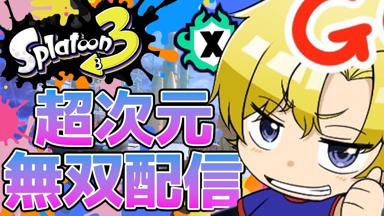 【XP2500目指す】チャリでこけて怪我したけどスプラ　#splatoon3『概要欄一読お願いします』