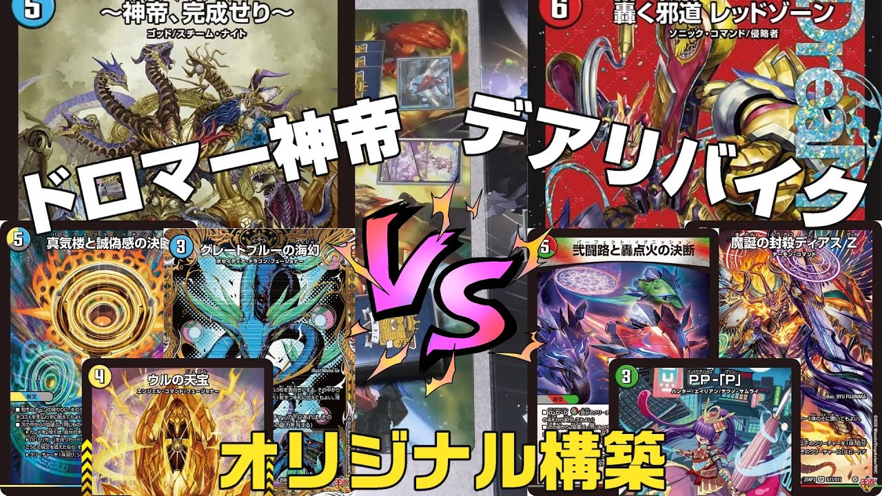 【デュエマ】ドロマー神帝　VS　デアリバイク（デアリレッドゾーン） 