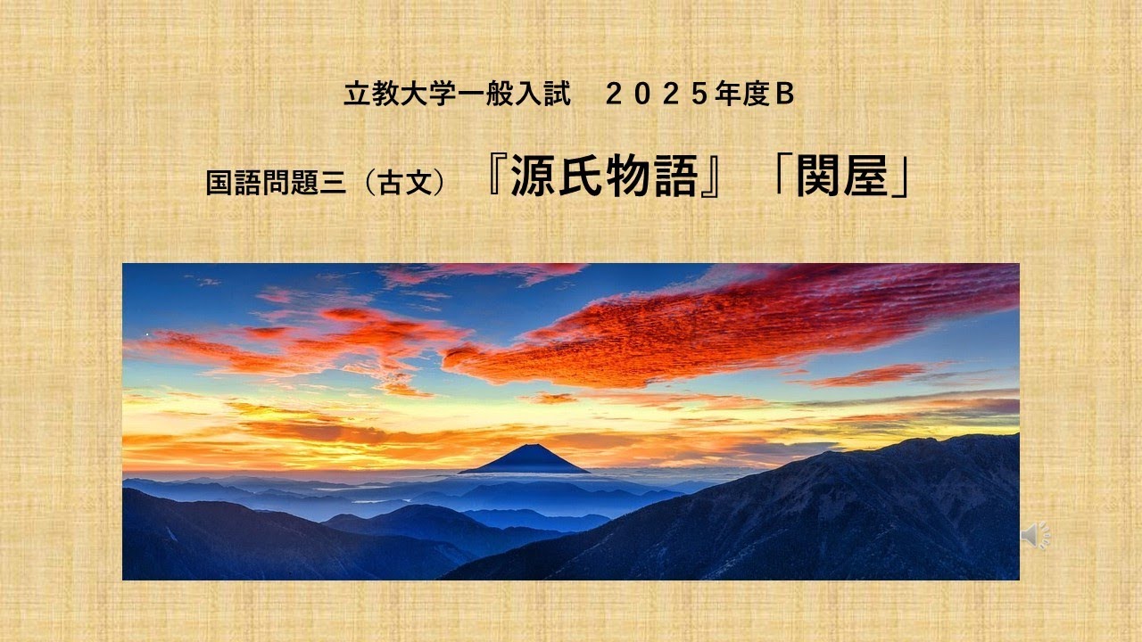２０２５立教大学『源氏物語』「関屋」