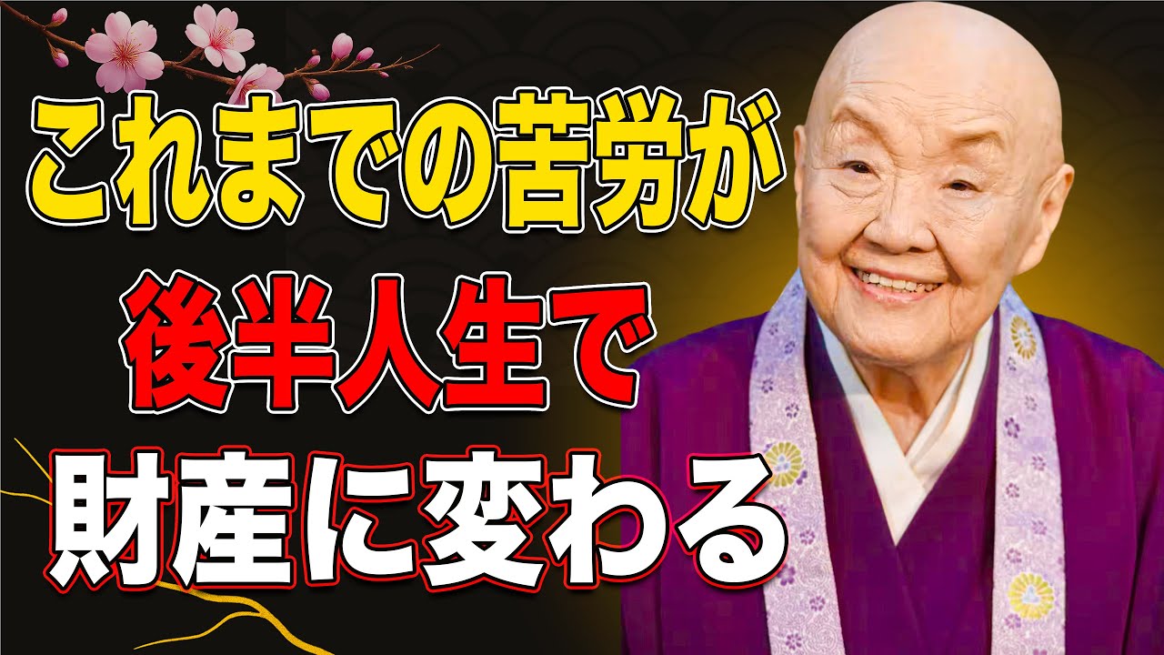 【瀬戸内寂聴】積み重ねた苦しみが「後半人生の宝」に変わる理由。幸福は遅れてやってきます