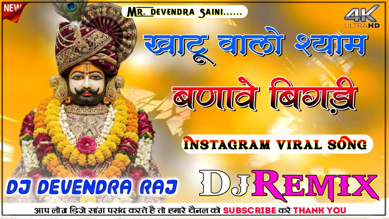 खाटू वालो श्याम बणावे बिगड़ी Remix | Khatu Walo Shyam Banave Bigadi | Khatu Shyam ji Viral Song 2026