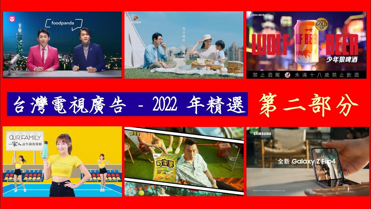 Taiwanese TV Commercials - Best of 2022 Compilation (Part 2) 台灣電視廣告 - 2022 年精選合集 （第二部分）