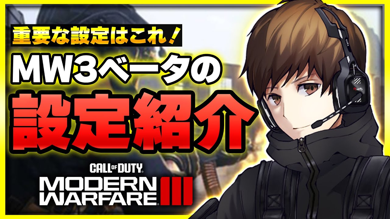 【新作CoD:MW3:設定】ベータ版！私の最新設定公開！重要な設定解説や感度や視野角なども紹介します！【ぐっぴー】CoD:Modern Warfare lll
