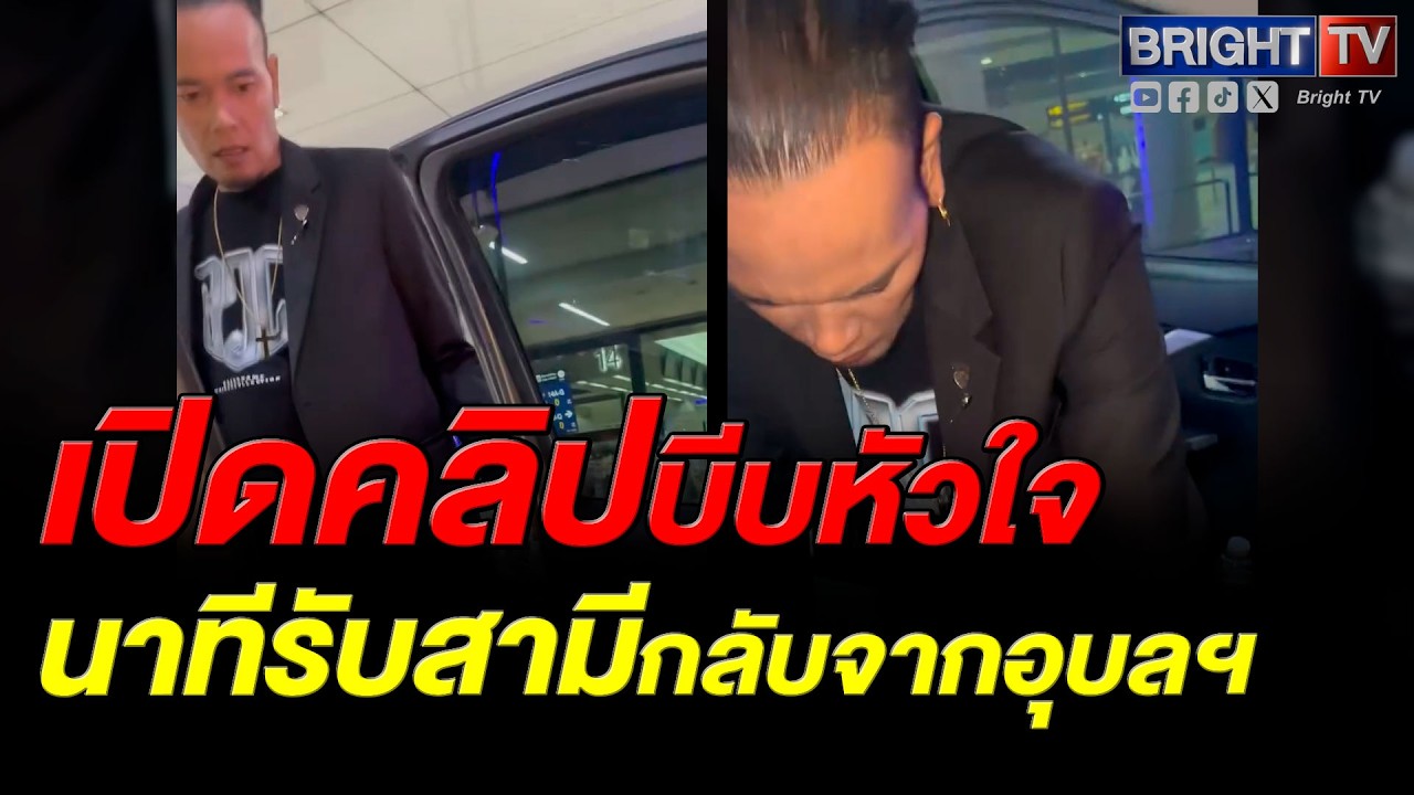 ไอซ์ ภรรยาเหน่ง เหม่งจ๋าย ปล่อยคลิปสุดเศร้า เผยคำพูดก่อนจาก