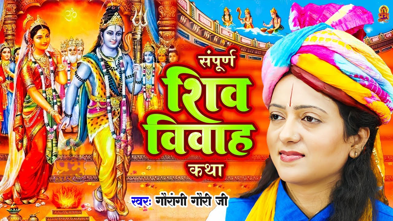 संपूर्ण शिव विवाह कथा - Shiv Vivah Katha | Pandit Gaurangi Gauri Ji | शिव विवाह कथा | Shiv Vivah