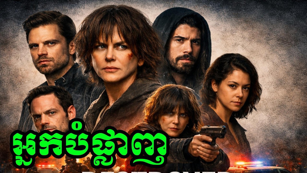 ភ្នាក់ងារសម្ងាត់ បន្លំខ្លួនក្នុងក្រុមជនពាល បំផ្លាញសំបុកក្រុមម៉ាហ្វៀ ដោយធ្វើជាគូស្នេហ៍ជាមួយនឹងប៉ូលីសដ