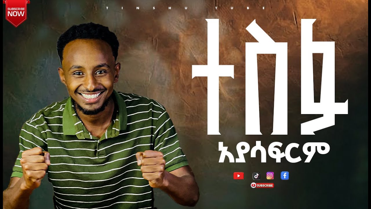 ተስፋ አያሳፍርም!Tesefa ayasafereme/ Yonas mulu