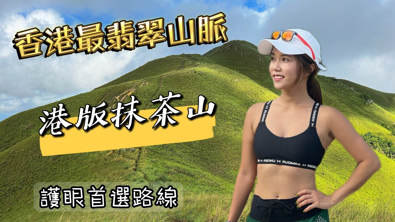香港最翡翠山脈｜港版抹茶山｜雞公嶺｜護眼首選路缐｜香港行山好去處｜遊人紫步