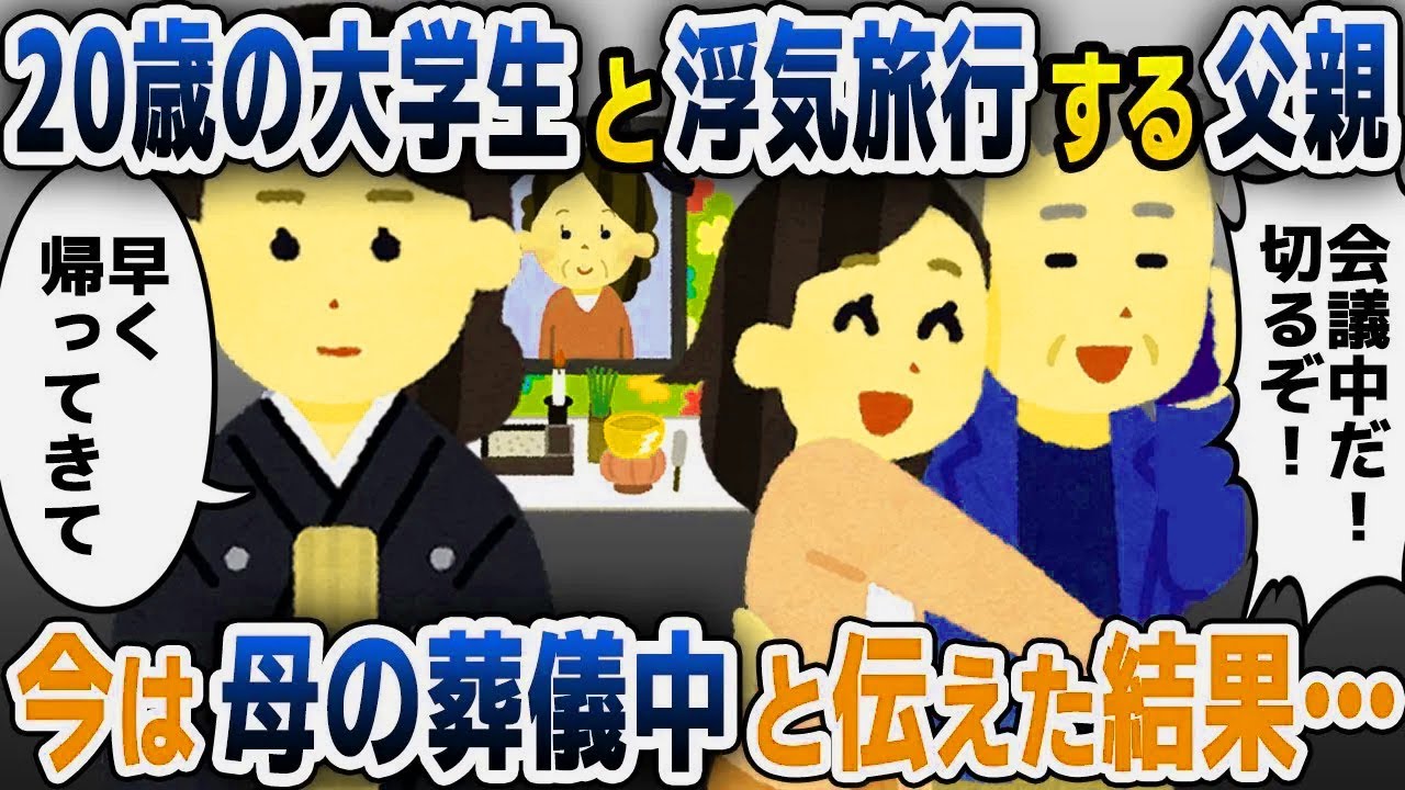 【スカッと総集編】父が20歳女と浮気旅行へ…私「今どこ？」父「会議中だ！電話してくるな」→今は母親の葬儀中と伝えた結果…