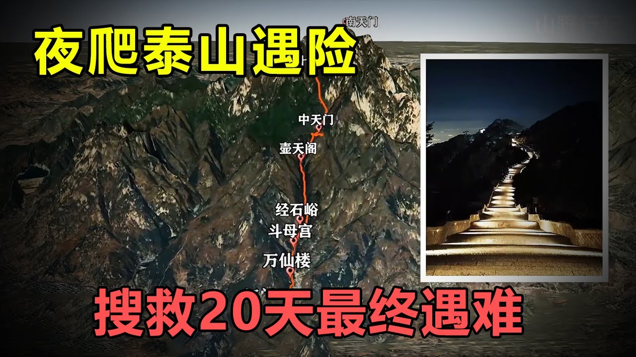 年轻小伙夜爬泰山未开发路段意外失联，搜救20余天最终确认遇难，距出口仅200米
