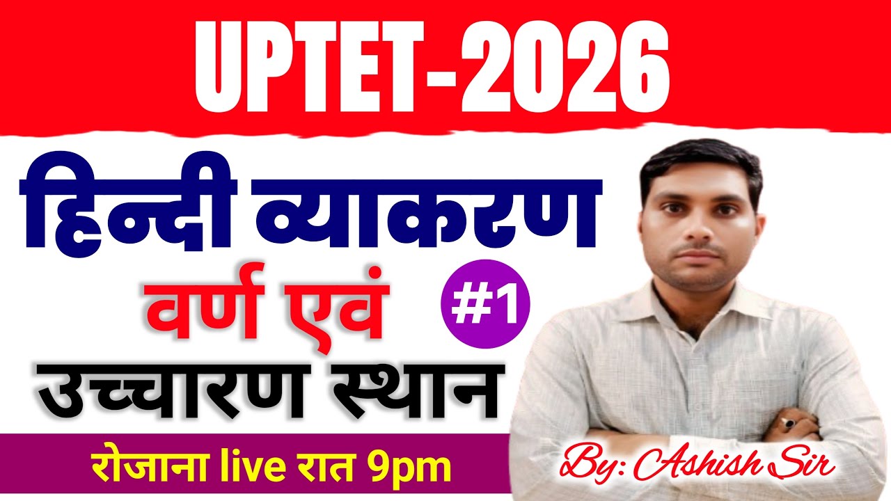 UP TET EXAM 2026 l UP TET HINDI l हिन्दी व्याकरण l वर्ण एवं उच्चारण स्थान l #1