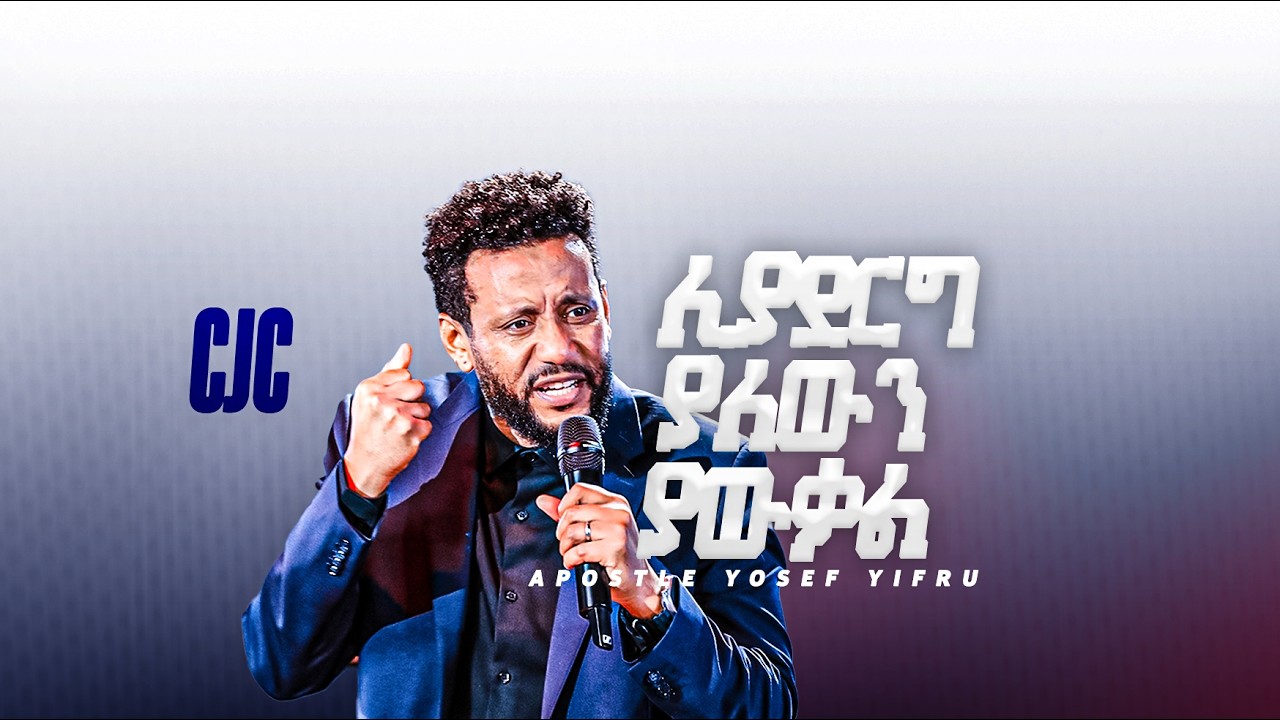 ሊያደርግ ያለውን ያውቃል || Prophetic Word Of God || CJC Church || Apostle Yosef Yifru #wordofGod