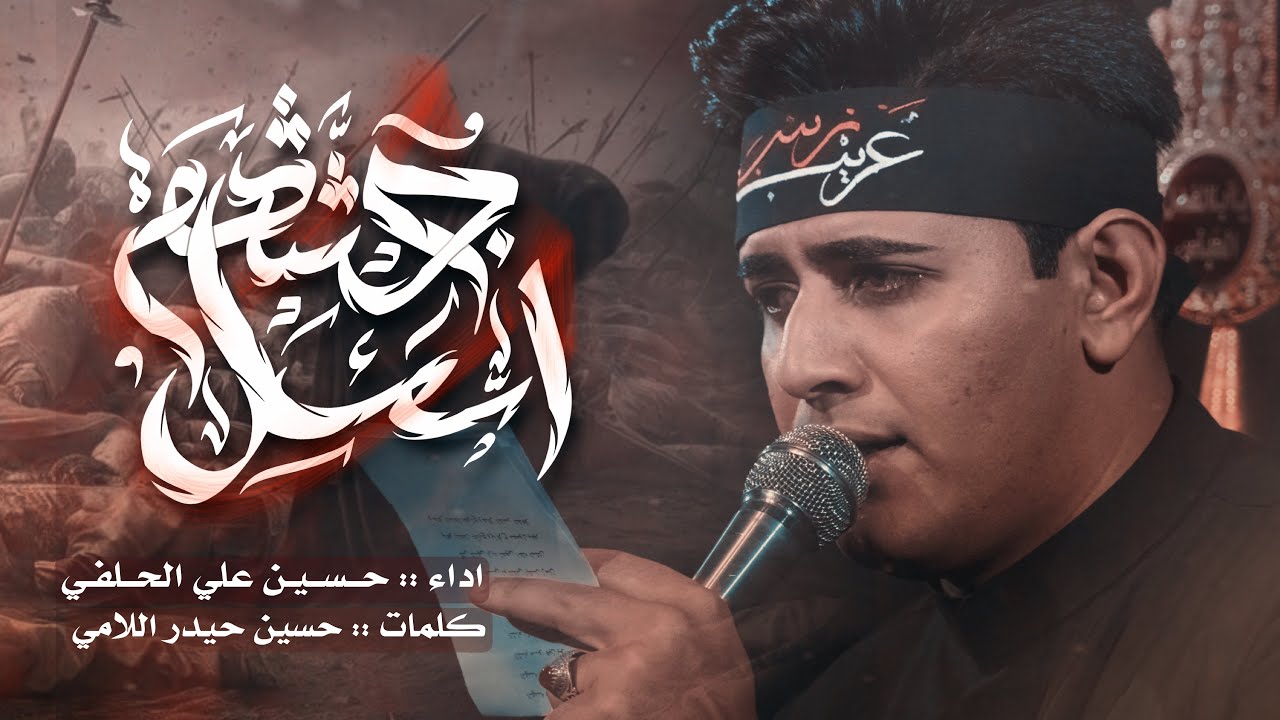 أسأل جثثهم | الرادود حسين علي الحلفي #جديد #2025