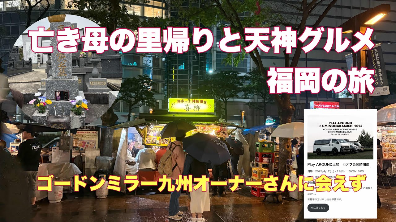 亡き母の里帰りと天神グルメ、福岡の旅（ゴードンミラー九州オーナーさんに会えず） #大牟田 #ゴードンミラー #天神グルメ
