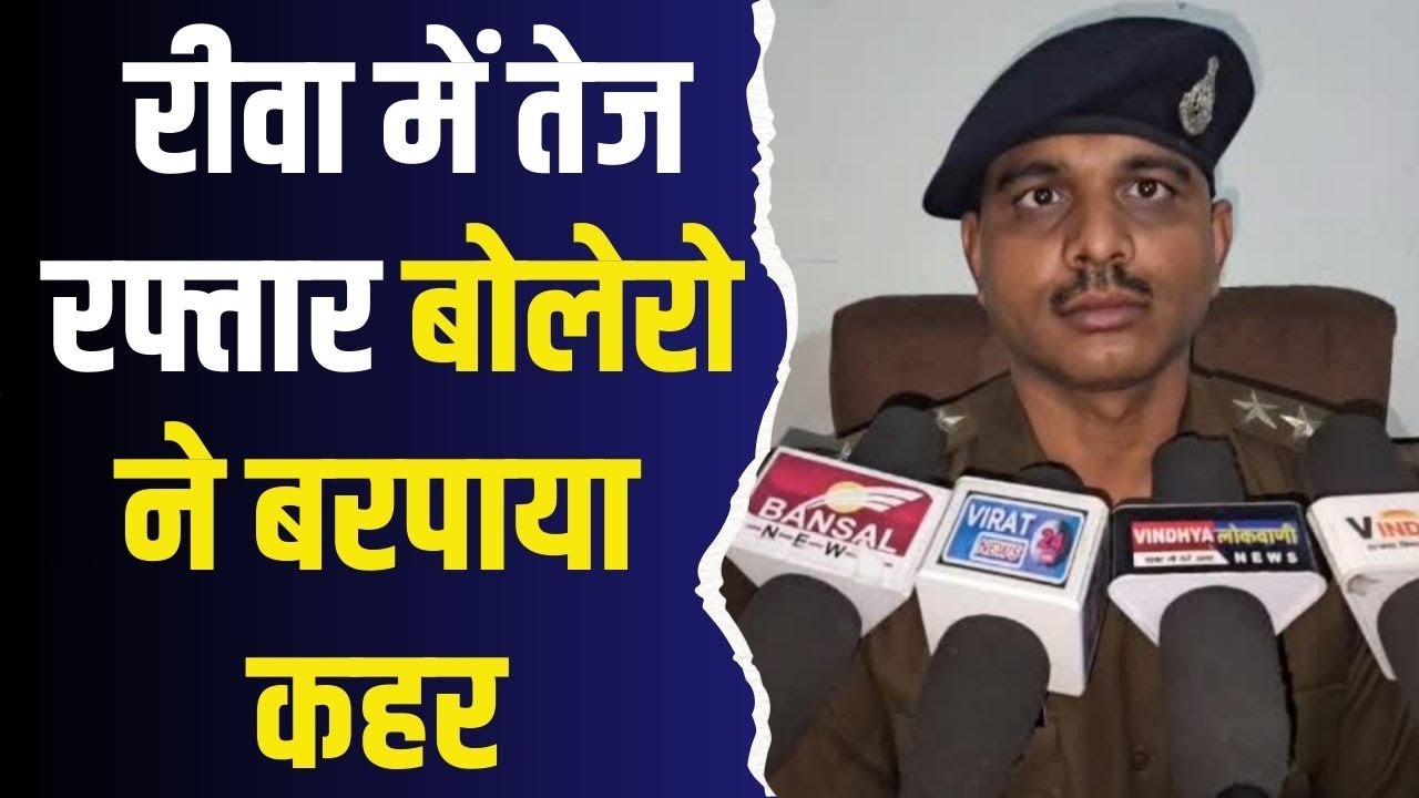 रीवा में तेज रफ्तार बोलेरो ने बरपाया कहर,ग्रामीणों का फूटा  गुस्सा
