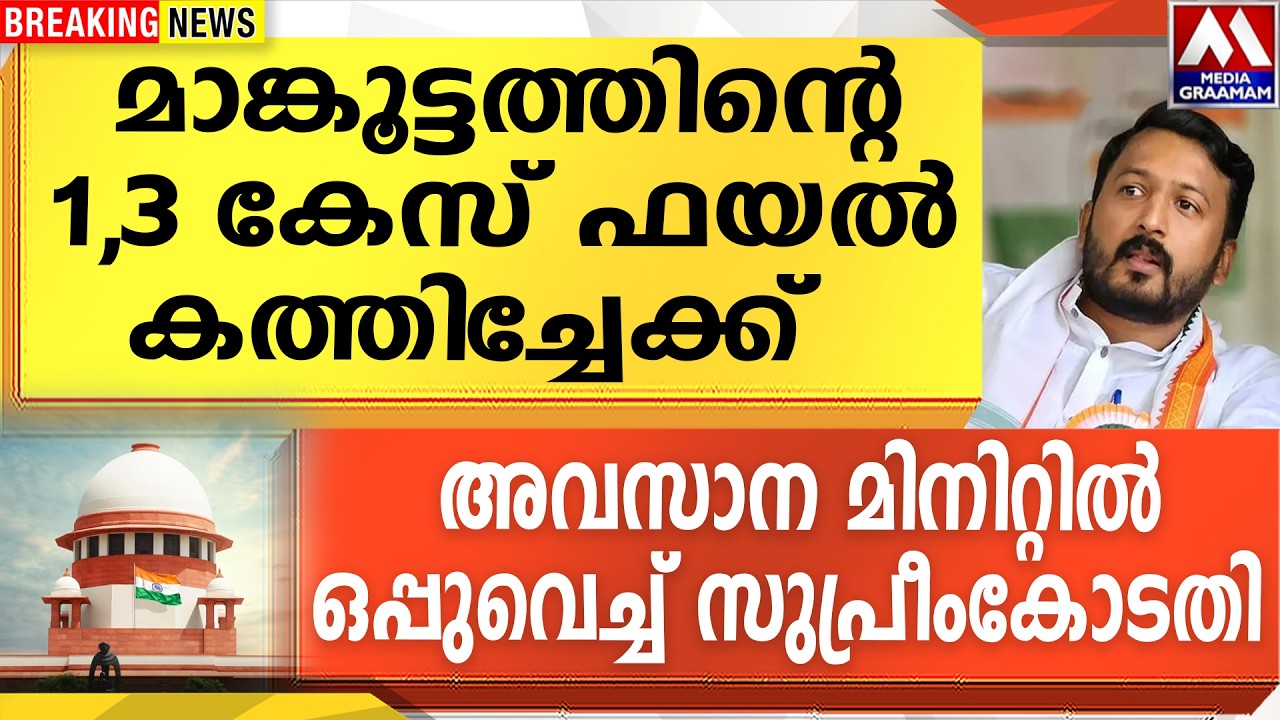 മാങ്കൂട്ടത്തിന്റെ 1,3 കേസ് ഫയൽ കത്തിച്ചേക്ക്  |  അവസാന മിനിറ്റിൽ ഒപ്പുവെച്ച് സുപ്രീംകോടതി