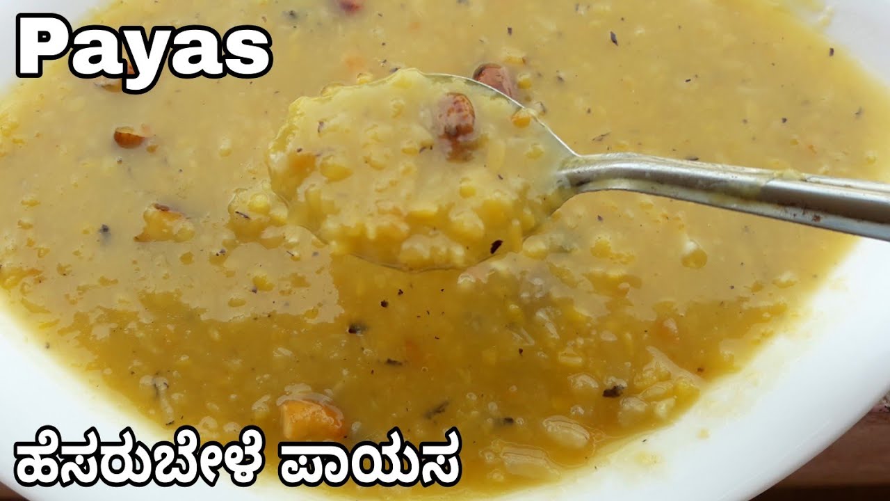 ಹೆಸರಬೆಳೆ ಪಾಯಸ |Moong dal sweet payasa recipe in Kannada | very healthy sweet