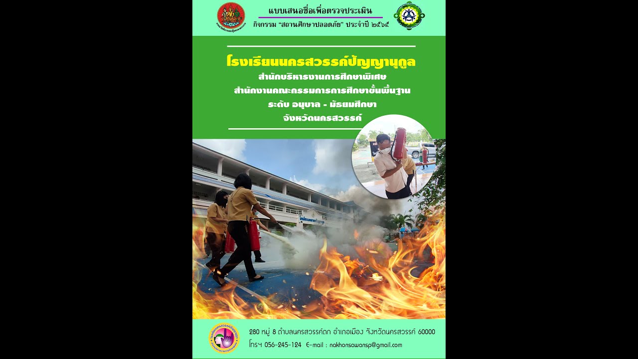 วีดีทัศน์ประกอบการประเมินสถานศึกษาปลอดภัย ประจำปี 2565