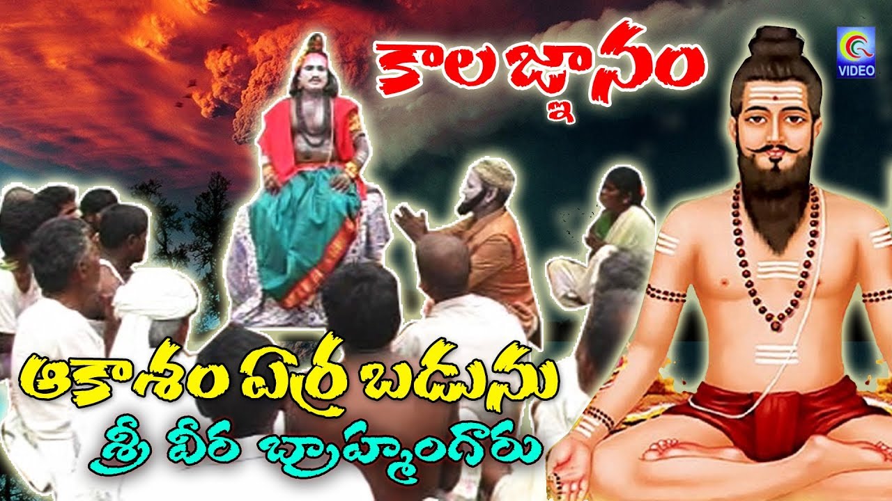 BRAHMAMGARI KALAGNANAM || AKASHAM ERRA BADUNU || QVIDEOS