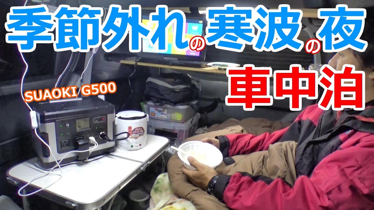 季節外れの寒波の夜にポータブル電源だけで車中泊【SUAOKI G500】