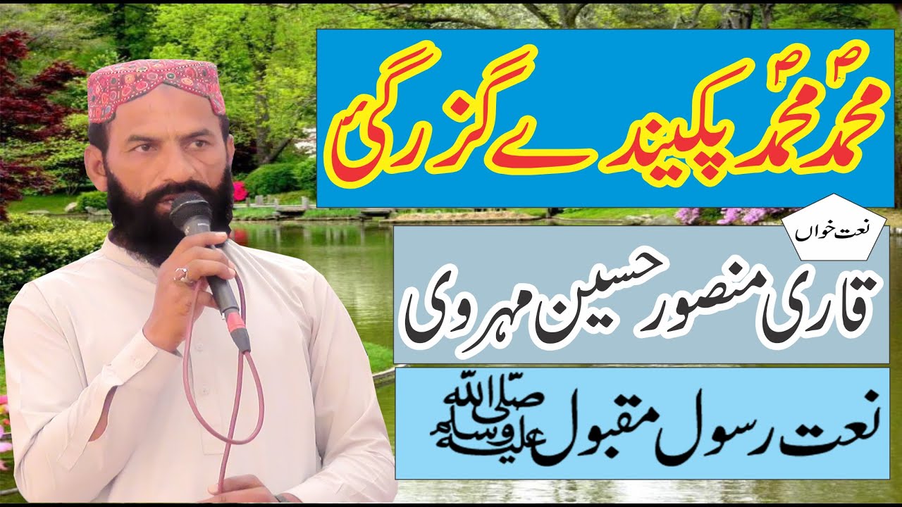 Muhammad Muhammad Pakenda Guzar Gai Qari Mansoor Hussain Mehrvi Fiaz Studio فیاض سٹوڈیو