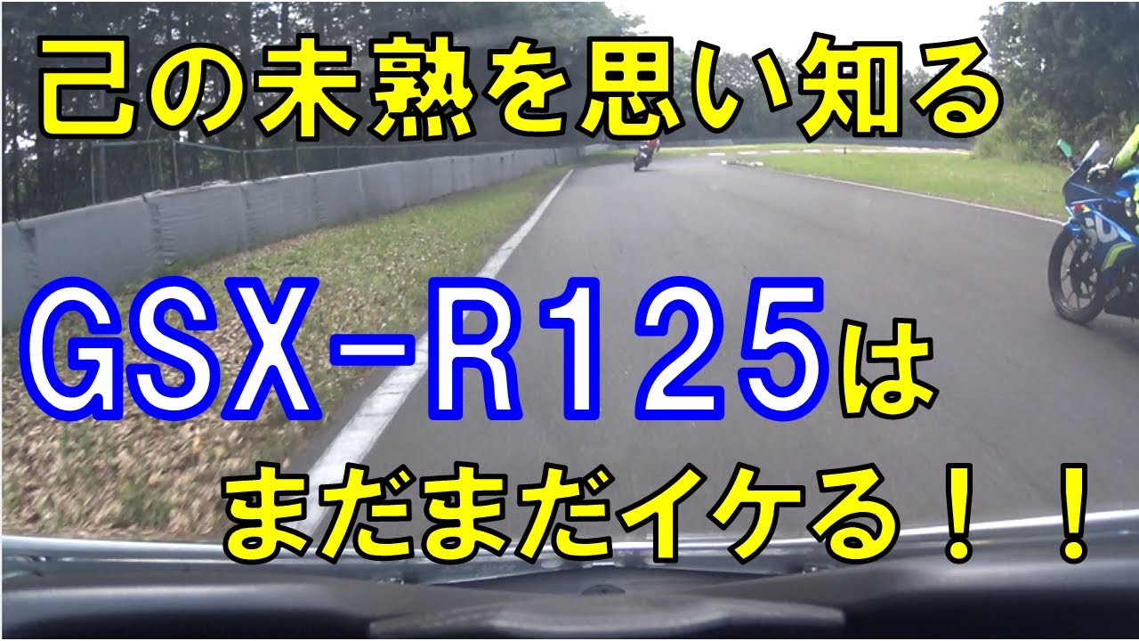 【GSX-R125】サーキット走行禄【那須MSL】