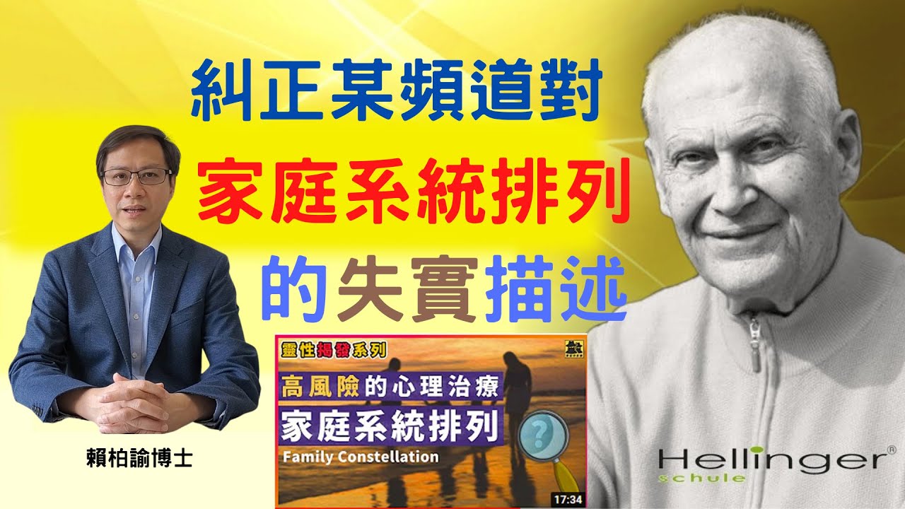 糾正某頻道對家庭系統排列的失實描述 - 賴柏諭博士 【心靈之道】