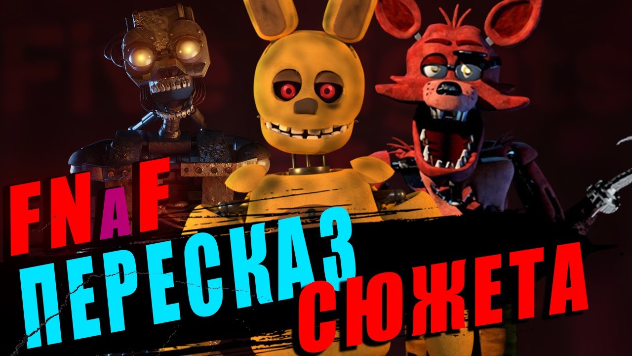ВЕСЬ СЮЖЕТ FNaF |  Хронология Вселенной Five Nights at Freddy's