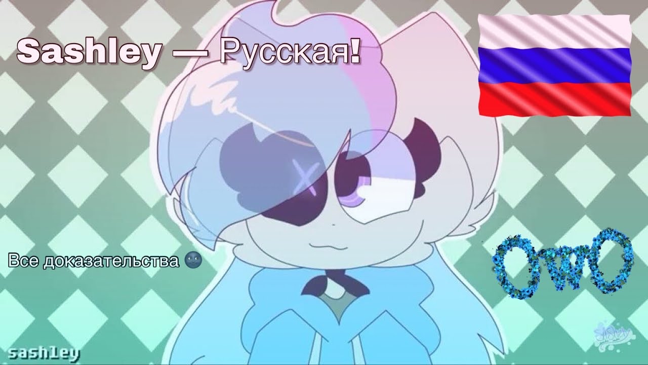 Sashley Русская! || Все доказательства