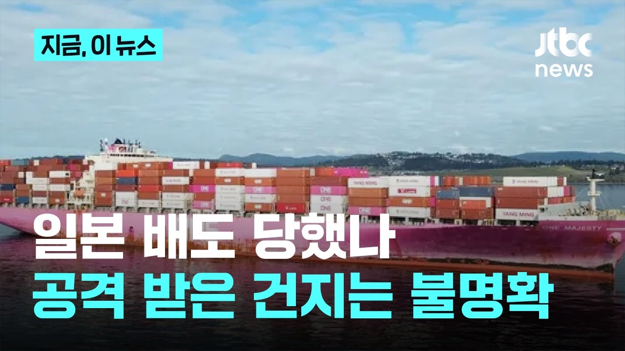 일본 상선, 페르시아만 내에서 손상…공격받았는지 여부에 대해선 “아직 불명확”｜지금 이 뉴스