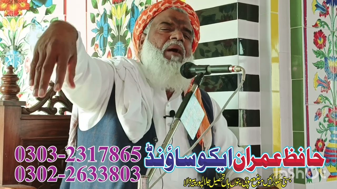 حضرت مولانا غلام مصطفی صاحب جتوئی عنوان اللہ کا خوف پروگرام نیازی چوک موضع عنایت پور جلال پور پیر