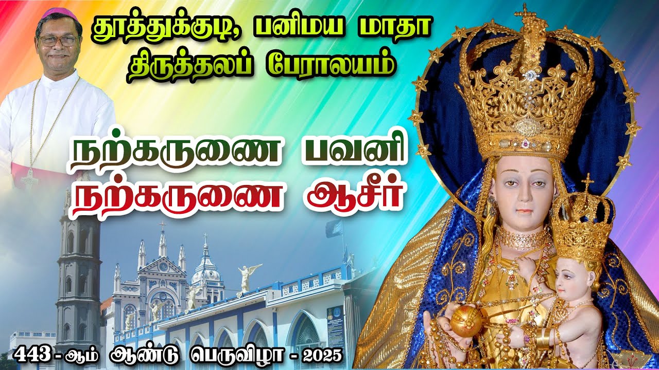 LIVE - 03-08-2025 | Corpus Christi | தூத்துக்குடி பனிமய மாதா பேராலயம் 443ம் ஆண்டு திருவிழா 2025